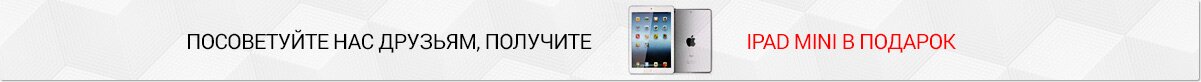 Посоветуйте нас друзьям, получите ipadmini в подарок